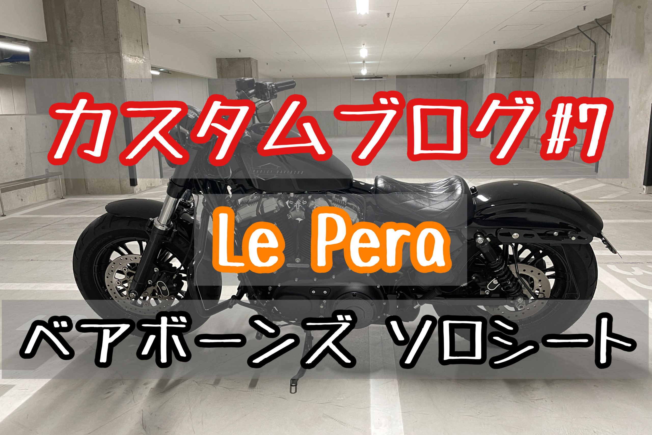 フォーティーエイトカスタムブログ！シートカスタムはやはりLePera(ラペラ)だ！ | ハーレー女子とXL1200Xのブログ