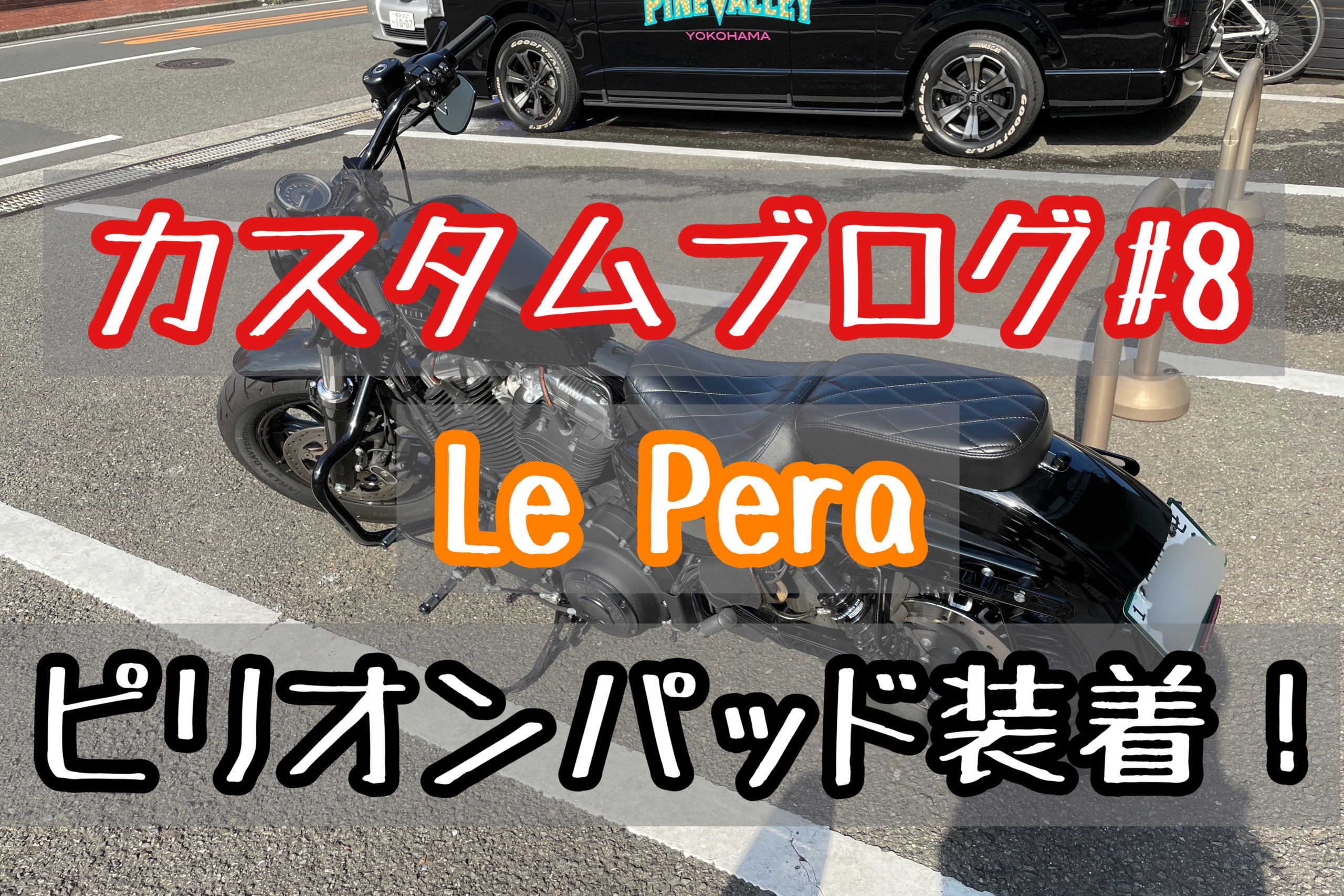 ファーティーエイトカスタムブログ お揃いのleperaタンデム用ピリオンパッドを装着 ハーレー女子とxl10xのブログ