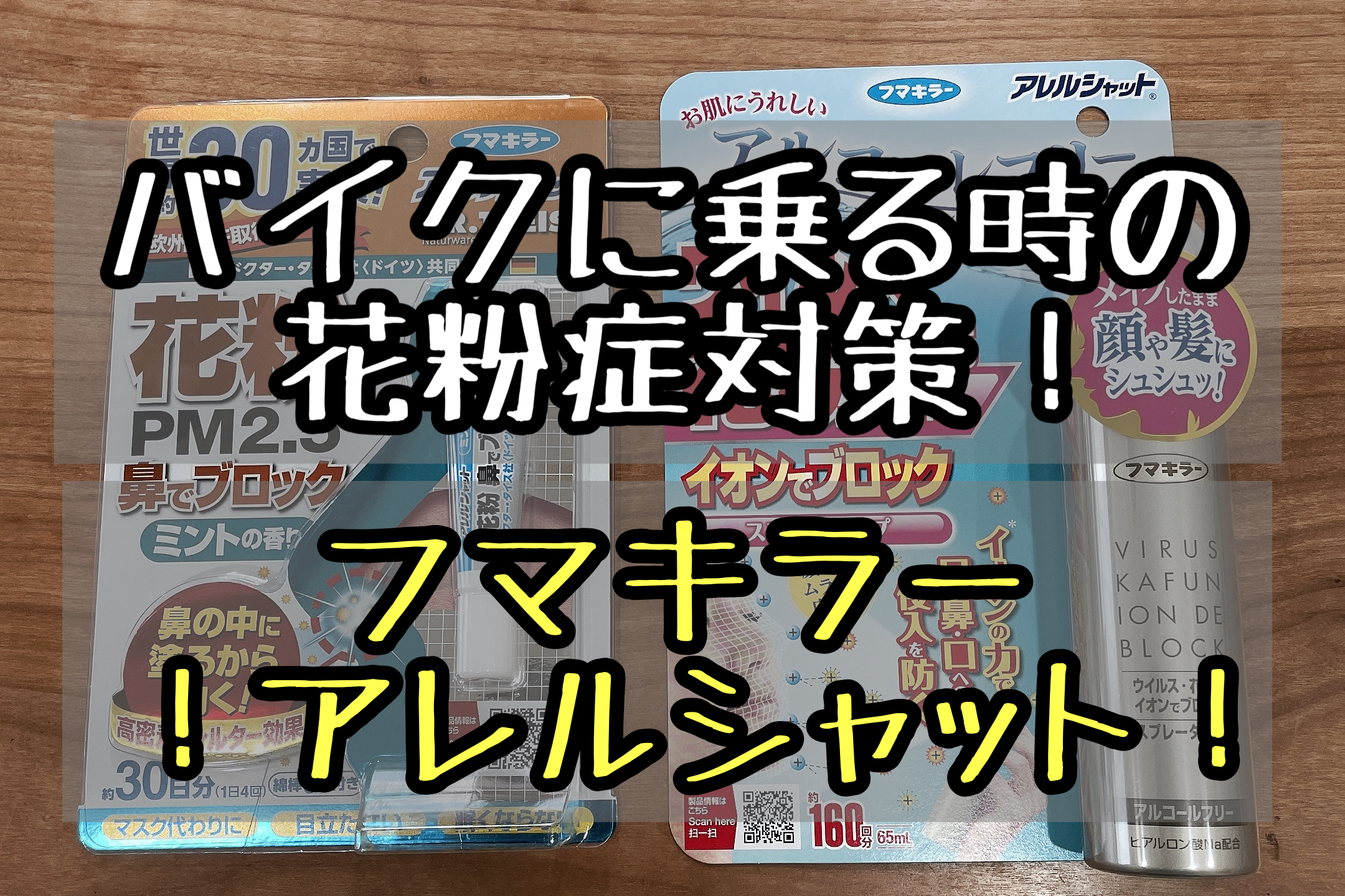 バイクに乗るときの花粉症対策 ヘルメットの中を快適にするためのおすすめは ハーレー女子とxl10xのブログ