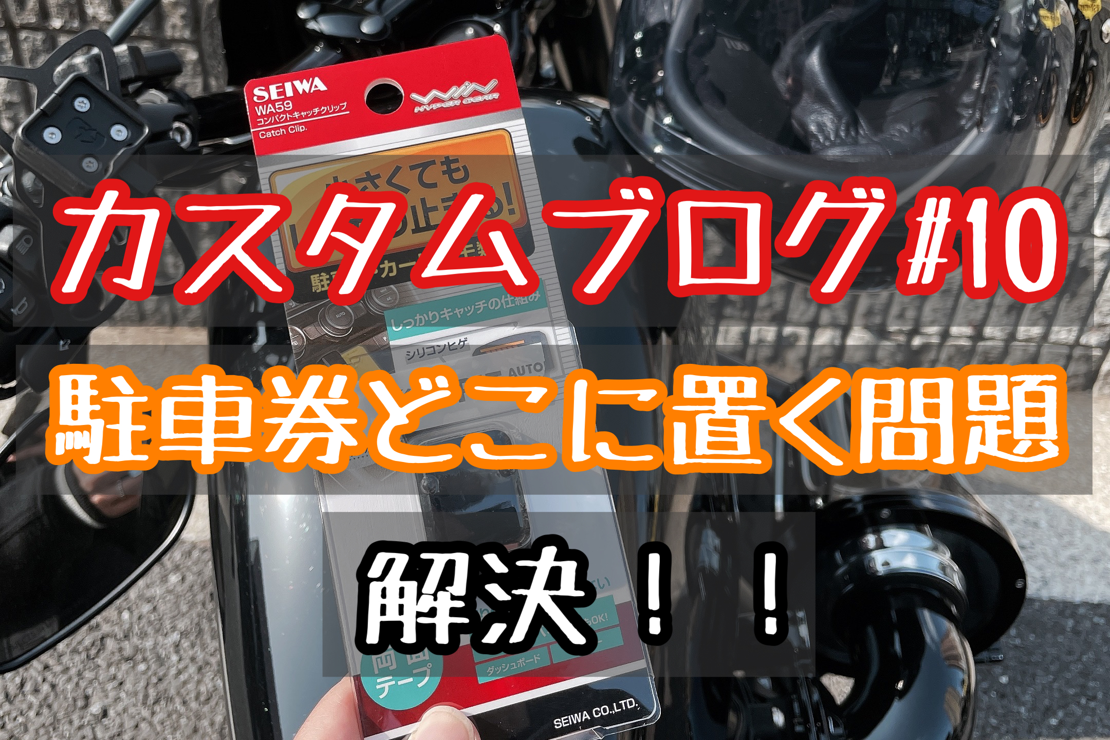 プチストレス解消 バイクで駐車場を利用する時の駐車券どうする ハーレー女子とxl1200xのブログ