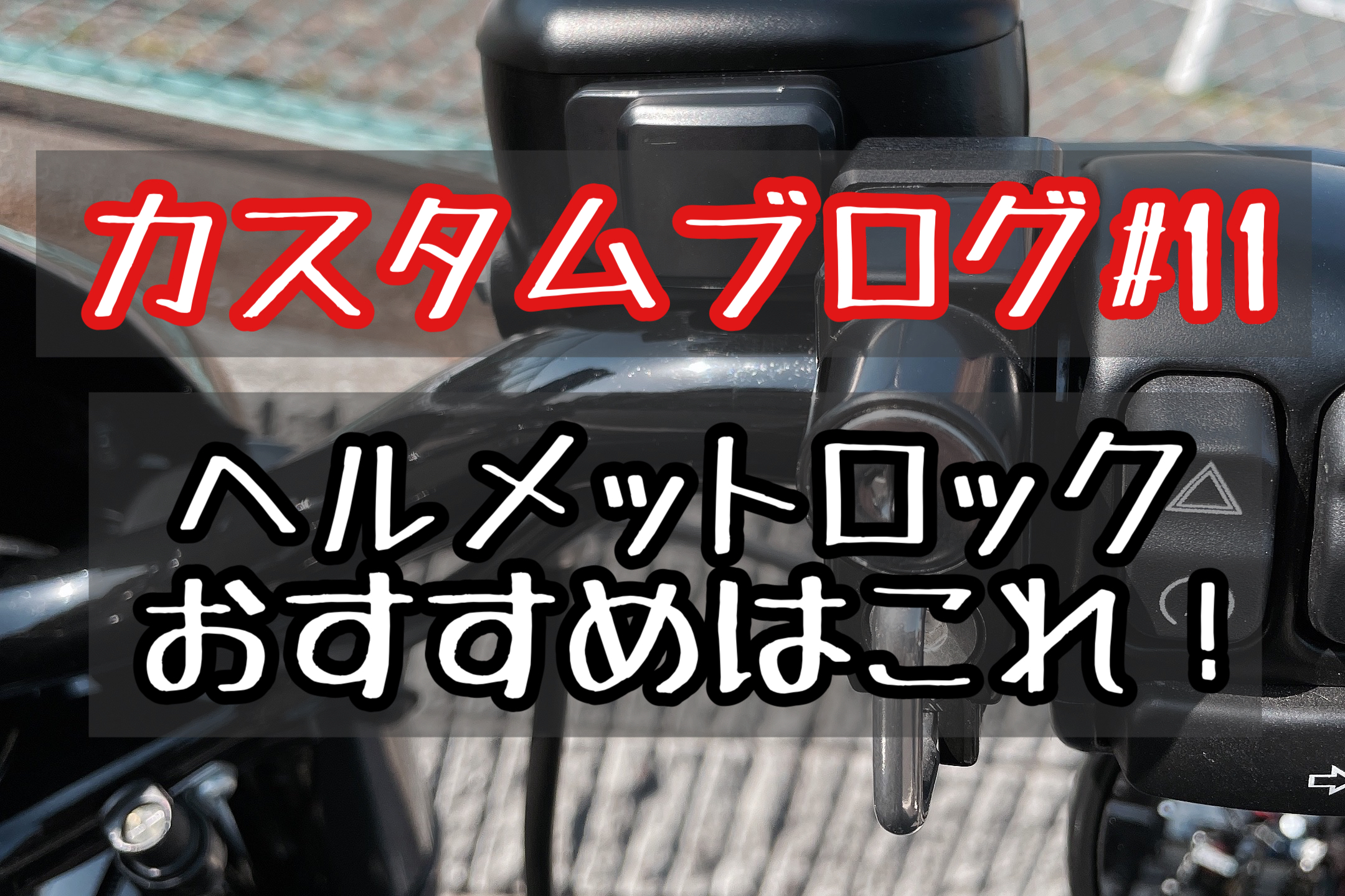 フォーティーエイトカスタムブログ ヘルメットロックのおすすめ取り付け位置 スッキリ快適 ハーレー女子とxl10xのブログ