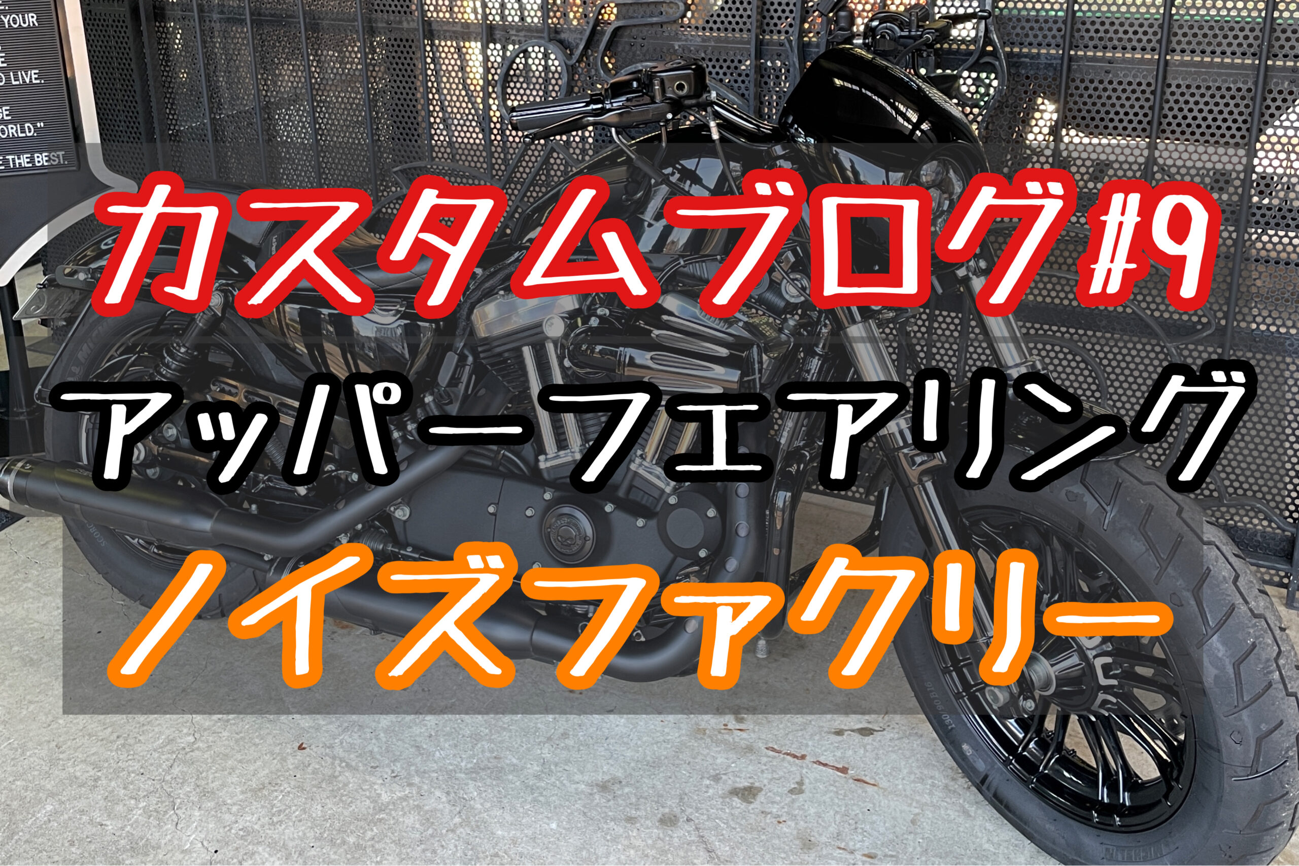 フォーティーエイトカスタムブログ！カウル装着でスタイリッシュに進化 