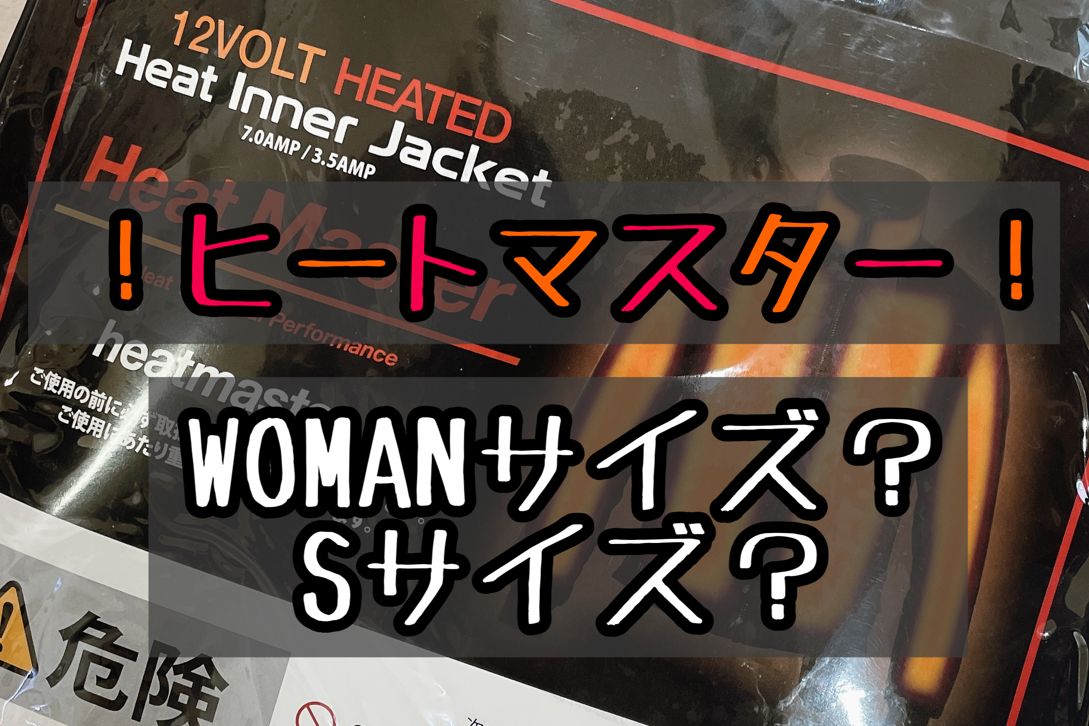 HEAT MASTER (ヒートマスター)電熱ウェア！サイズ感は？スポーツスターのバッテリーで大丈夫？ | ハーレー女子とXL1200Xのブログ